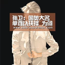 孙卫:国奥大名单难以抉择 为何没招入张呈栋|6686体育APP(图3) 6686APP下载
