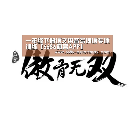 6686篮球竞猜