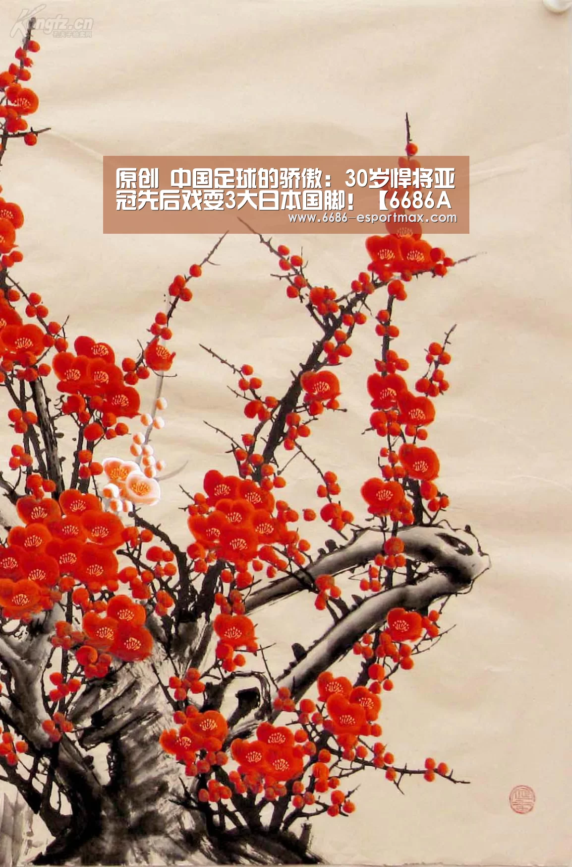 原创 中国足球的骄傲:30岁悍将亚冠先后戏耍3大日本国脚!【6686APP下载】(图1) 6686篮球竞猜