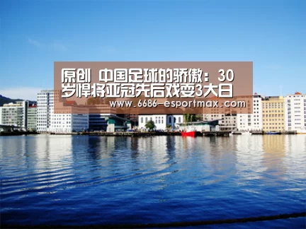 原创 中国足球的骄傲:30岁悍将亚冠先后戏耍3大日本国脚!【6686APP下载】(图3) 6686篮球竞猜