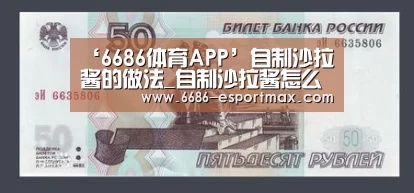 ‘6686体育APP’自制沙拉酱的做法_自制沙拉酱怎么做_万山红的菜谱(图3) 6686篮球竞猜