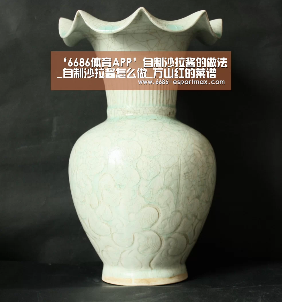 ‘6686体育APP’自制沙拉酱的做法_自制沙拉酱怎么做_万山红的菜谱(图2) 6686官方网站