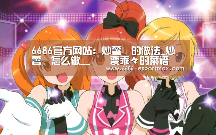 6686官方网站:炒薯粿的做法_炒薯粿怎么做__蒍鉨变乖々的菜谱(图1) 6686APP下载
