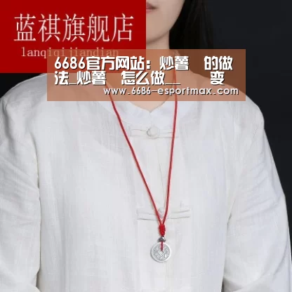 6686官方网站:炒薯粿的做法_炒薯粿怎么做__蒍鉨变乖々的菜谱(图2) 6686官方网站