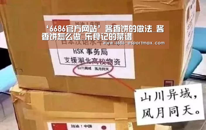‘6686官方网站’酱香饼的做法_酱香饼怎么做_乐食记的菜谱(图2) 6686APP下载