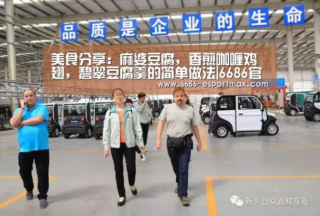 美食分享:麻婆豆腐,香煎咖喱鸡翅,碧翠豆腐羹的简单做法|6686官方网站(图2) 6686篮球竞猜