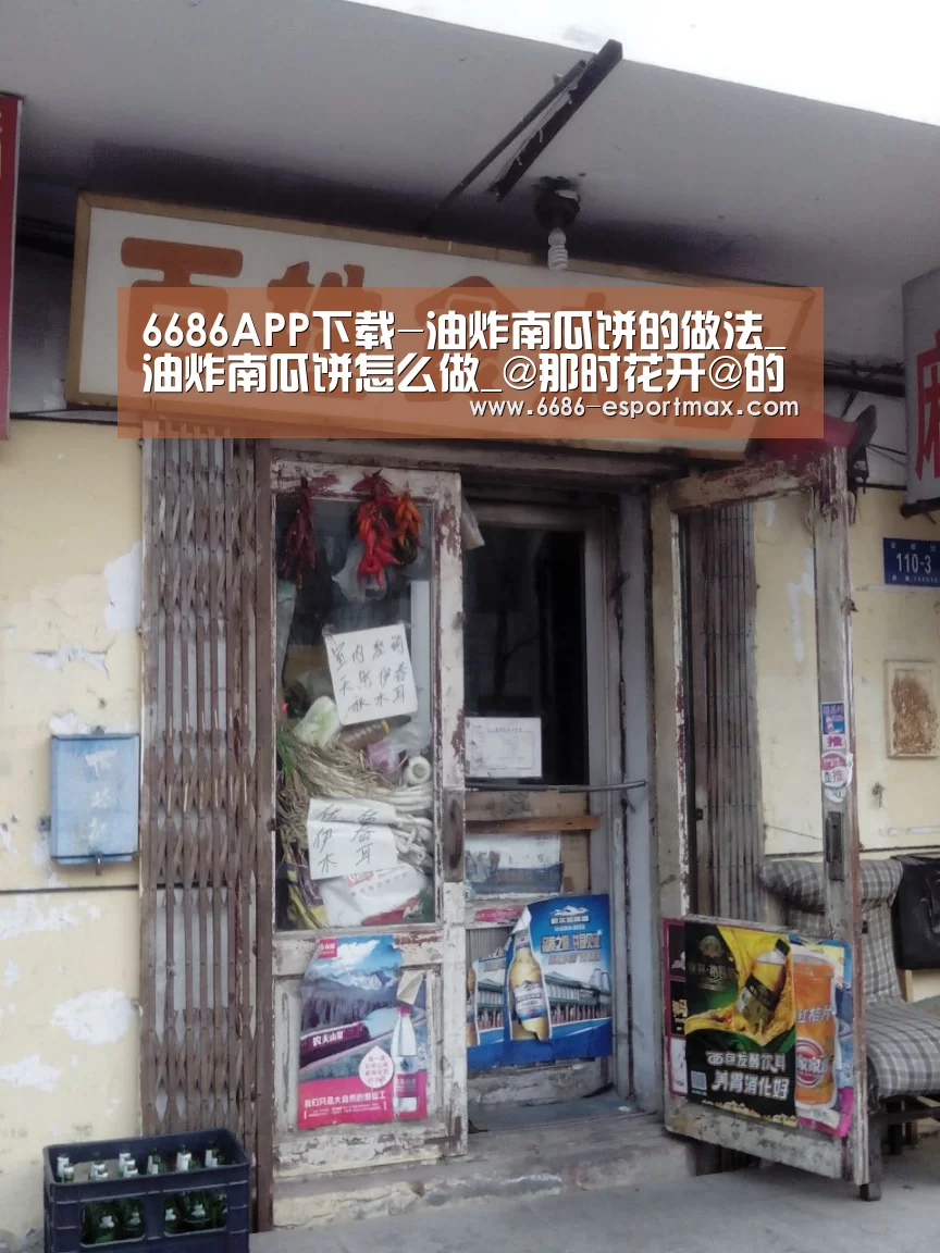 6686APP下载-油炸南瓜饼的做法_油炸南瓜饼怎么做_@那时花开@的菜谱(图1) 6686官方网站