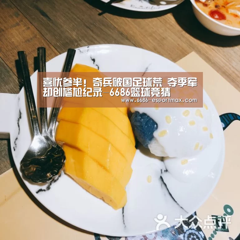 喜忧参半!奇兵破国足球荒 夺季军却创尴尬纪录-6686篮球竞猜(图3) 6686篮球竞猜