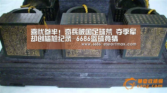 喜忧参半!奇兵破国足球荒 夺季军却创尴尬纪录-6686篮球竞猜(图2) 6686APP下载