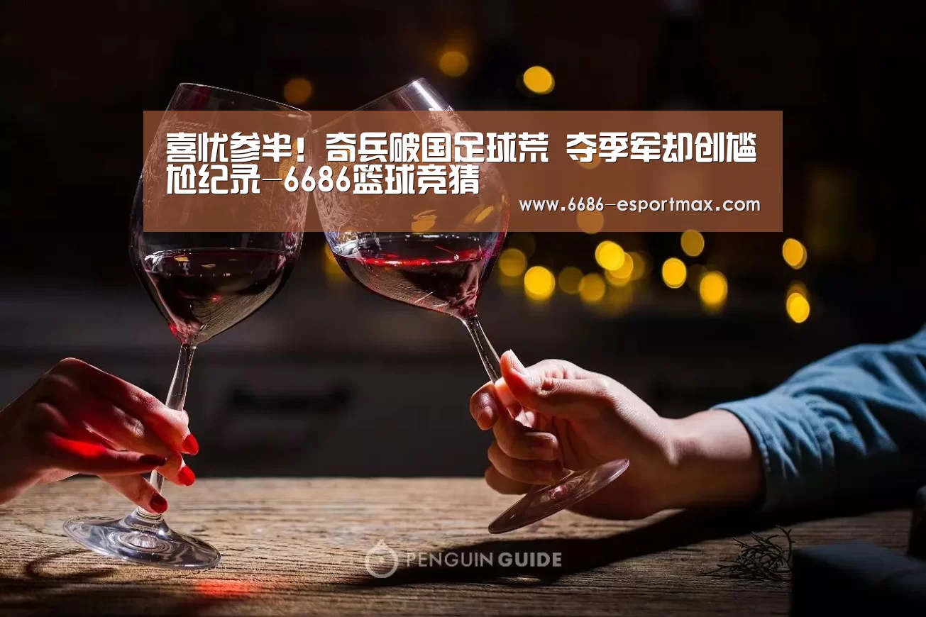 喜忧参半!奇兵破国足球荒 夺季军却创尴尬纪录-6686篮球竞猜(图1) 6686篮球竞猜